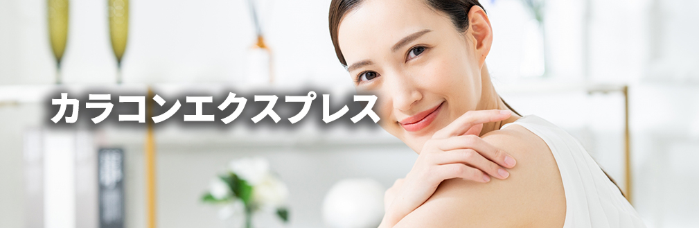 カラコンエクスプレス